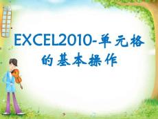 excel2010教案ppt1-单元格的基本操作