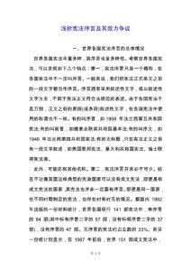 淺析憲法序言及其效力爭議.docx