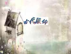 中國古代服裝PPT