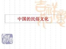 《中國民俗文化》復習課說課課件