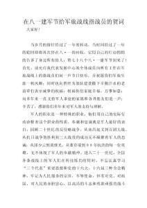 在八一建軍節給軍旅戰線指戰員的賀詞 　