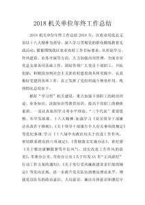 2018機關單位年終工作總結