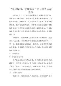 “美化校园，爱我家园”团日义务活动总结 　