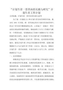 “计划生育一票否决的实践与研究”计划生育工作计划 　