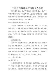 中學數學教師年度考核個人總結 　
