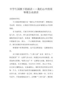 中學生國旗下的演講－－我們心中的榮辱觀公眾演講 　