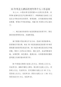 XX年外企大酒店经理年终个人工作总结