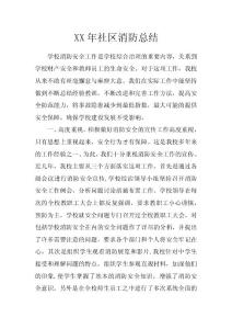 XX年社區消防總結