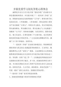 鄉鎮黨委學習創先爭優心得體會 　