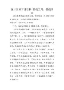 五月國旗下講話稿-擁抱五月，擁抱明天 　