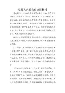 交警大隊(duì)長先進(jìn)事跡材料 　