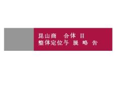 2006年昆山商业综合体项目整体定位与发展战略报告