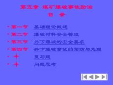 礦井災(zāi)害防治技術(shù)（第五章 爆破事故）