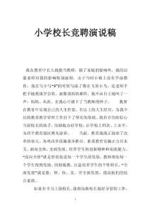 小學(xué)校長(zhǎng)競(jìng)聘演說(shuō)稿
