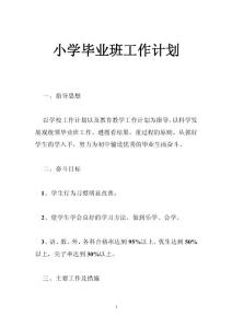 小學(xué)畢業(yè)班工作計(jì)劃_0