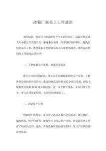 冰箱廠新員工工作總結