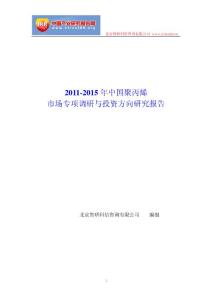 vi2[调研报告]2011-2015年中国聚丙烯市场专项调研与投资方向研究报告