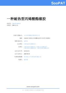 CN200810136656-一種耐熱型丙烯酸...-申請公開