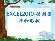 excel2010教案ppt3－图片和图形