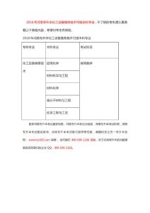 2018年河南專升本化工設備維修技術可報本科專業