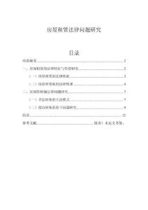 房屋租賃法律問題研究