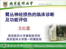 臂叢神經(jīng)損傷-微課-2016