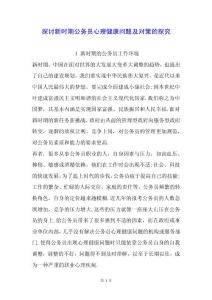 探討新時期公務員心理健康問題及對策的探究.docx