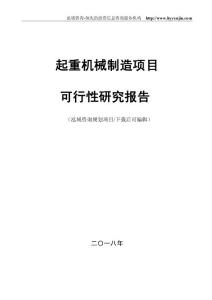 起重机械制造项目可行性研究报告