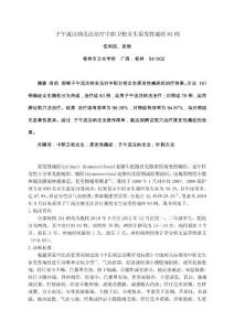 子午流注納支法治療中職衛校女生原發性痛經83例（伍利民）