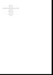 真空联合堆载预压在高速公路软土路基加固工程中的应用研究