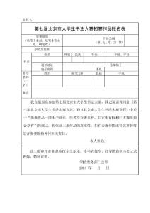 附件2：第七届北京市大学生书法大赛初赛作品报名表