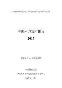 中央财经大学-2017中国人力资本报告