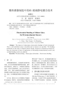 微传感器制造中的硅_玻璃静电键合技术