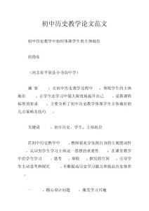 初中歷史教學論文范文