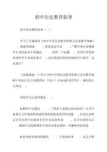 初中歷史教育敘事