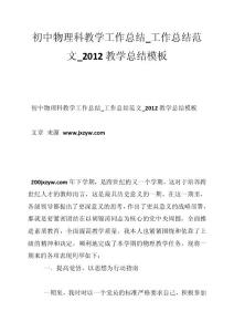 初中物理科教學工作總結_工作總結范文_2012教學總結模板