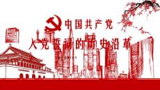 中国共产党入党誓词的历史沿革PPT模板