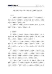 安瑞科能源裝備計(jì)劃預(yù)算管理制度