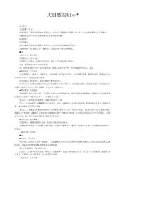 小学语文各单元教案-《大自然的启示》