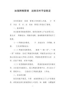 加强网格管理  达到农村平安稳定