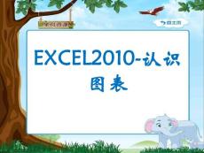 excel2010教案ppt9－认识图表