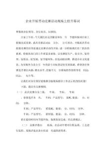 企业开展劳动竞赛活动现场主持开幕词