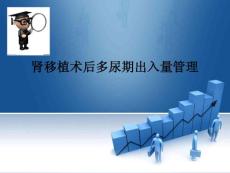 肾移植术后多尿期护理 ppt课件