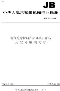 JBT2197-1996電氣絕緣材料產(chǎn)品分類、命名及型號編制方法