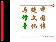 中國傳統文化與修身之道(第八講)