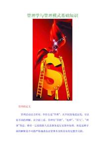管理学与管理模式基础知识