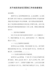 鄉鎮扶貧資金管理自查報告