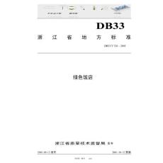 浙江省绿色饭店标准
