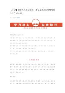 想要提高数学成绩，那你必须改掉做题时的这十个坏习惯！