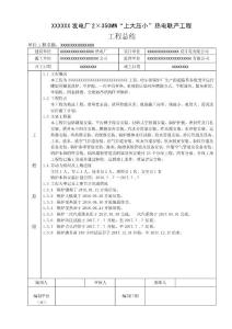 電力單位工程總結(jié)與質(zhì)量評估表格